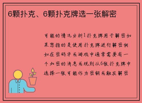 6颗扑克、6颗扑克牌选一张解密