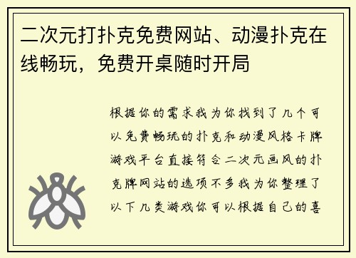 二次元打扑克免费网站、动漫扑克在线畅玩，免费开桌随时开局