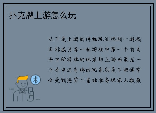 扑克牌上游怎么玩