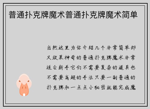 普通扑克牌魔术普通扑克牌魔术简单