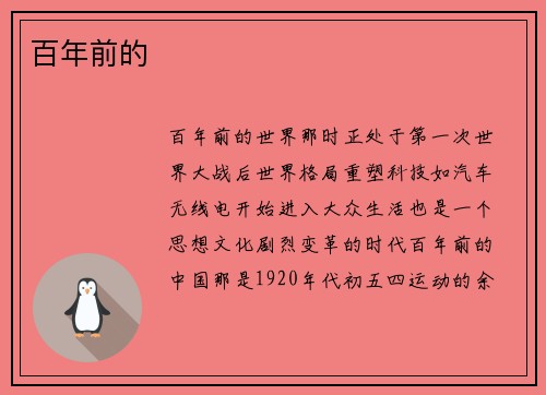百年前的
