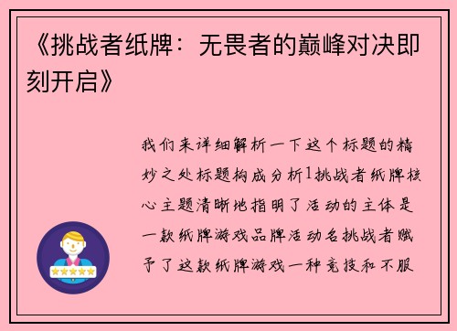 《挑战者纸牌：无畏者的巅峰对决即刻开启》