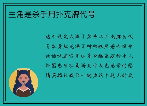 主角是杀手用扑克牌代号