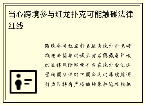 当心跨境参与红龙扑克可能触碰法律红线