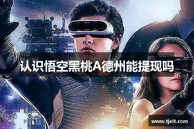 认识悟空黑桃A德州能提现吗